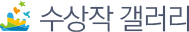 수상작 갤러리