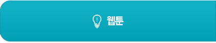 웹툰