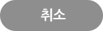 취소하기