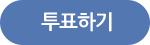 투표하기