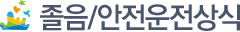 졸음/안전운전 상식