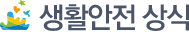 생활안전상식