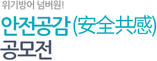 위기방어 넘버원! 안전공감(安全共感) 공모전