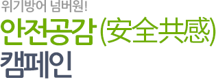 위기방어 넘버원! 안전공감(安全共感) 캠페인