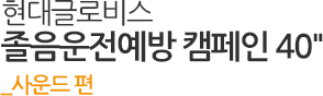 현대글로비스 졸음운전예방 캠페인 40 사운드 편
