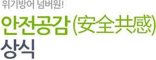 위기방어 넘버원! 안전공감(安全共感) 상식