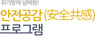 위기방어 넘버원! 안전공감(安全共感) 활동